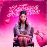 Женское счастье | Блог психолога