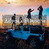 Дорога Юности 🖤