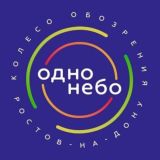 КОЛЕСО ОБОЗРЕНИЯ "ОДНО НЕБО"