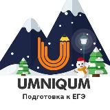 UMNIQUM | Подготовка к ЕГЭ 2021 🔥