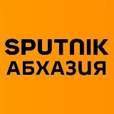 Sputnik Абхазия