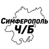 Симферополь Ч/Б