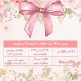 اعلانات المعلمة أم عُبيدة ❤️🌸