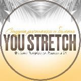 YOUSTRETCH || Студия растяжки в СПб