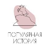 Популярная история