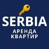 Квартиры в Сербии | Аренда квартир Сербия Белград | Риэлтор | Покупка продажа недвижимости | ВНЖ