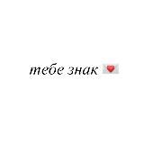 тебе знак 💌