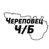 Череповец Ч/Б