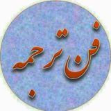 🌳آموزش ترجمه عربی و پایان نامه 🌳