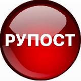 Рупост - новости