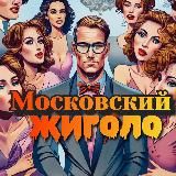 МОСКОВСКИЙ ЖИГОЛО