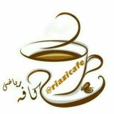 🔶🔸کافه ریاضی🔸🔶