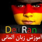 آموزش زبان آلمانی DeuRan