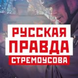 Русская Правда Стремоусова