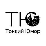 Тонкий Юмор