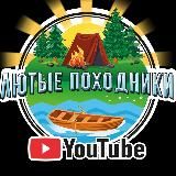 Лютые Походники 🏕🚤🌲 🪵