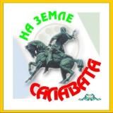 На земле Салавата