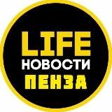 Пенза Life