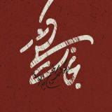 سفینة النجاة