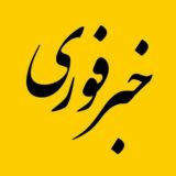 خبر فوری