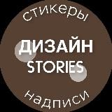 ДИЗАЙН STORIES•СТИКЕРЫ И НАДПИСИ