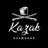 Альманах «КАЗАК»