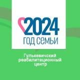 ГКУ СО КК "Гулькевичский реабилитационный центр"