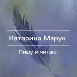 Коменты по творчеству Катарины Марун