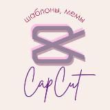 Шаблоны CapCut, Мемы, Монтаж