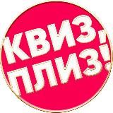 Квиз, плиз! в Саратове