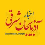 اخبار آذربایجان شرقی