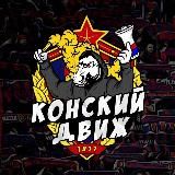 КОНСКИЙ ДВИЖ | ЦСКА 🐴