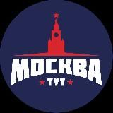Тут Москва