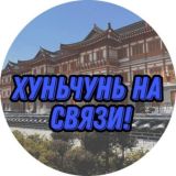 Хуньчунь на связи! 珲春在线