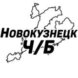 Новокузнецк Ч/Б