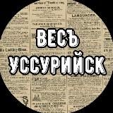 Весъ Уссурийск