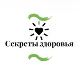 Секреты здоровья | Health Secrets