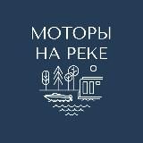 МОТОРЫ НА РЕКЕ