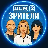 Дом-2 Зрители❤️