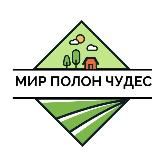 Мир полон чудес