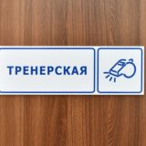 Тренерская