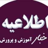 اخبار مدارس / تعطیلات