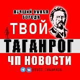 Твой Таганрог | ЧП Новости