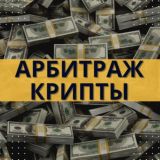 Арбитраж крипты💸