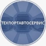 ТЕХПОРТАВТОСЕРВИС