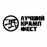 Лучший крамп фест | Official