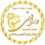 پخش لوازم آرایشی عمده و تک ورانی