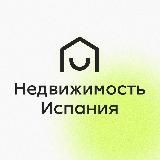 Недвижимость в Испании: Аренда и Продажа