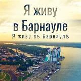 Я живу в Барнауле | Алтай