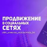 Качественная накрутка ваших социальных сетей🚀SMM_promotion_socialnetworks